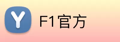 F1官方 Logo